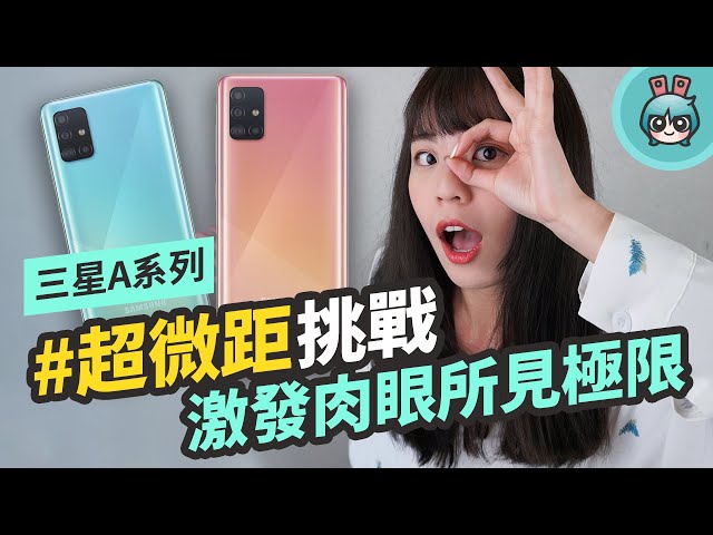 三星 galaxy a71 / a51 開箱!挑戰超微距鏡頭的極限,大螢幕和大電量用起來也超加分!